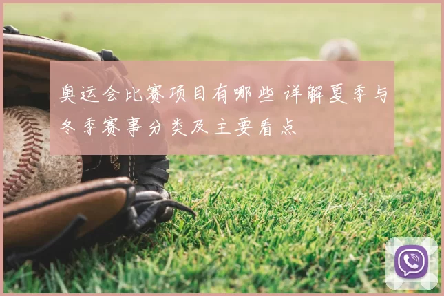 奥运会比赛项目有哪些 详解夏季与冬季赛事分类及主要看点
