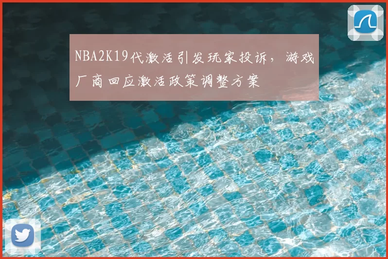 NBA2K19代激活引发玩家投诉,游戏厂商回应激活政策调整方案