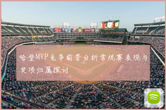 哈登MVP竞争前景分析常规赛表现与奖项归属探讨