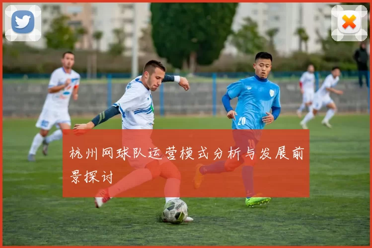 杭州网球队运营模式分析与发展前景探讨