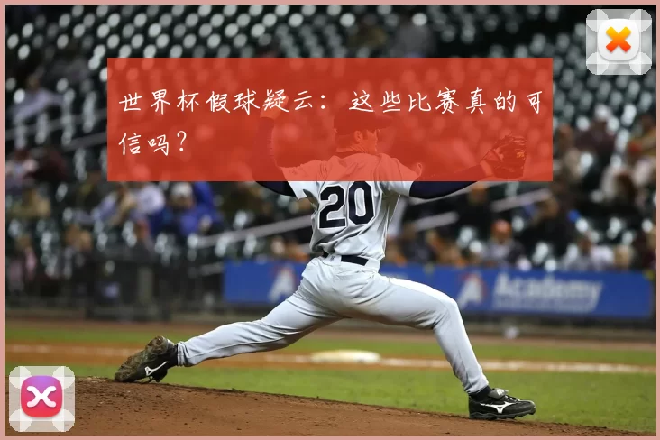 世界杯假球疑云：这些比赛真的可信吗？