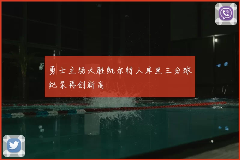 勇士主场大胜凯尔特人库里三分球纪录再创新高