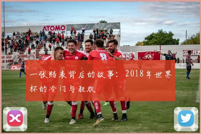 一张赔表背后的故事：2018年世界杯的冷门与狂欢