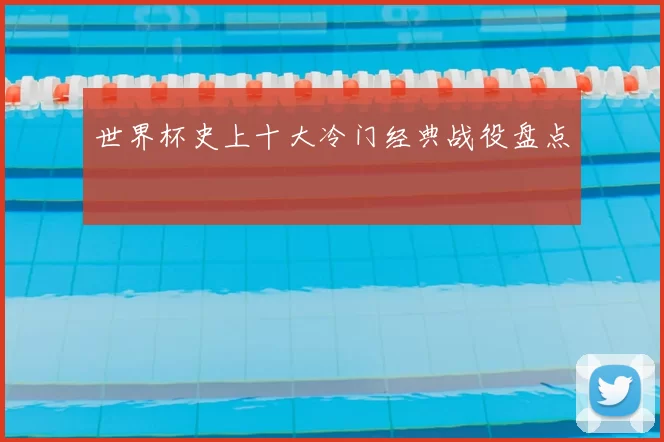 世界杯史上十大冷门经典战役盘点