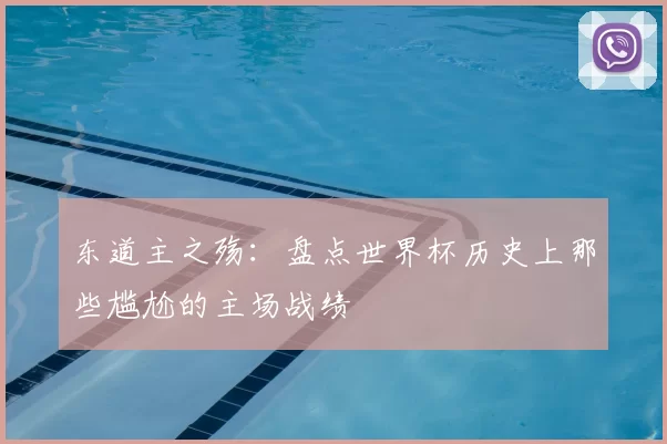 东道主之殇：盘点世界杯历史上那些尴尬的主场战绩