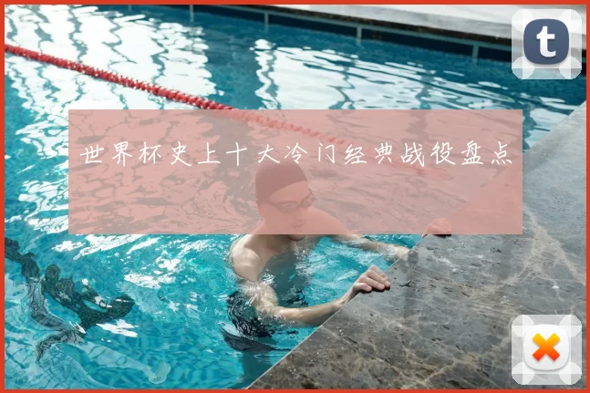 世界杯史上十大冷门经典战役盘点