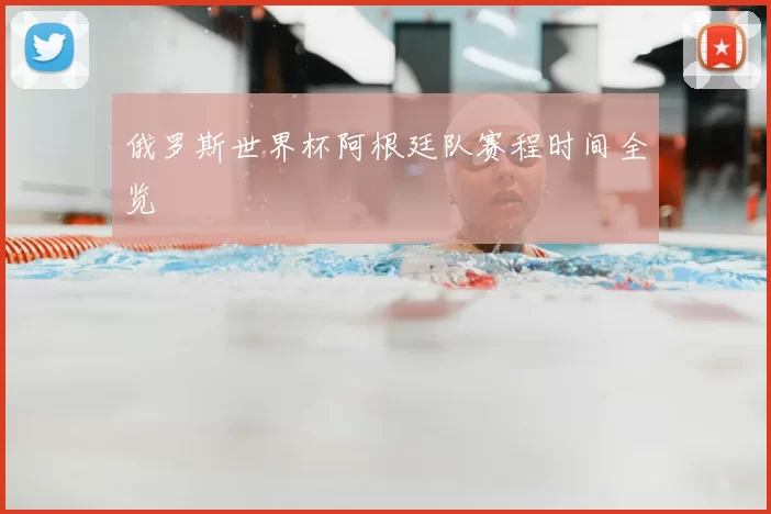 俄罗斯世界杯阿根廷队赛程时间全览