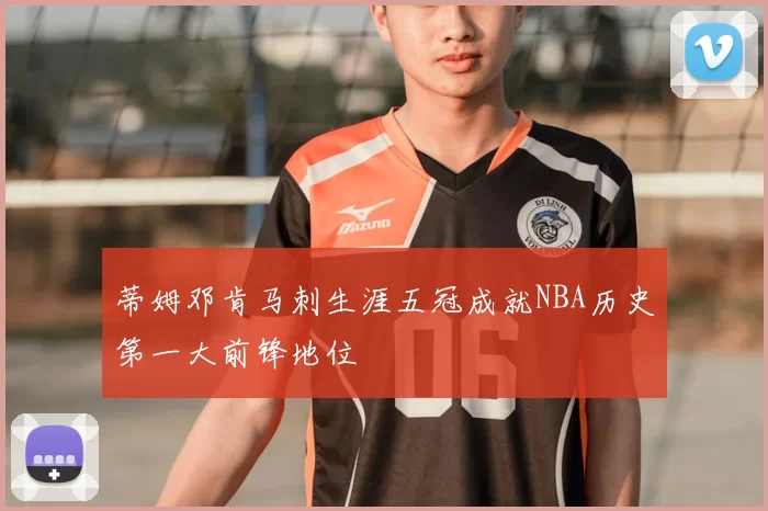蒂姆邓肯马刺生涯五冠成就NBA历史第一大前锋地位