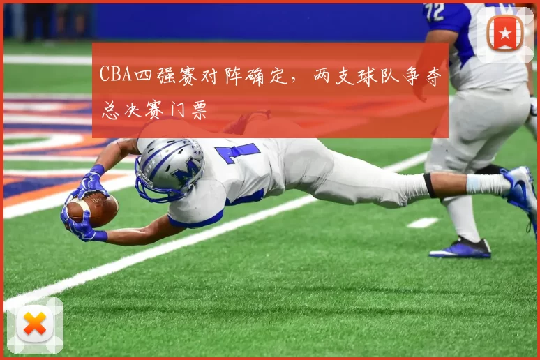 CBA四强赛对阵确定,两支球队争夺总决赛门票