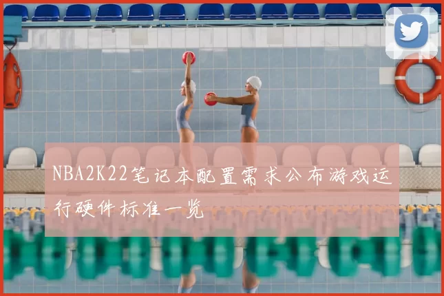 NBA2K22笔记本配置需求公布游戏运行硬件标准一览