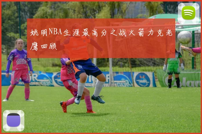 姚明NBA生涯最高分之战火箭力克老鹰回顾