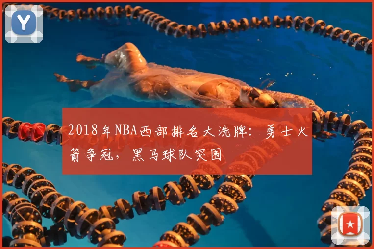2018年NBA西部排名大洗牌:勇士火箭争冠,黑马球队突围
