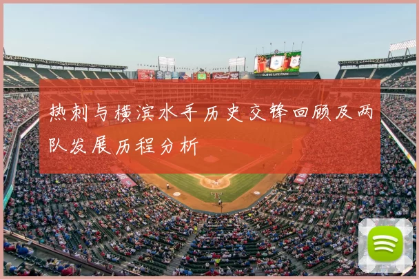 热刺与横滨水手历史交锋回顾及两队发展历程分析