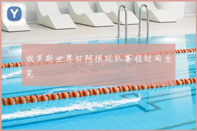 俄罗斯世界杯阿根廷队赛程时间全览