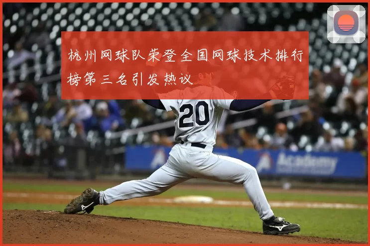 杭州网球队荣登全国网球技术排行榜第三名引发热议