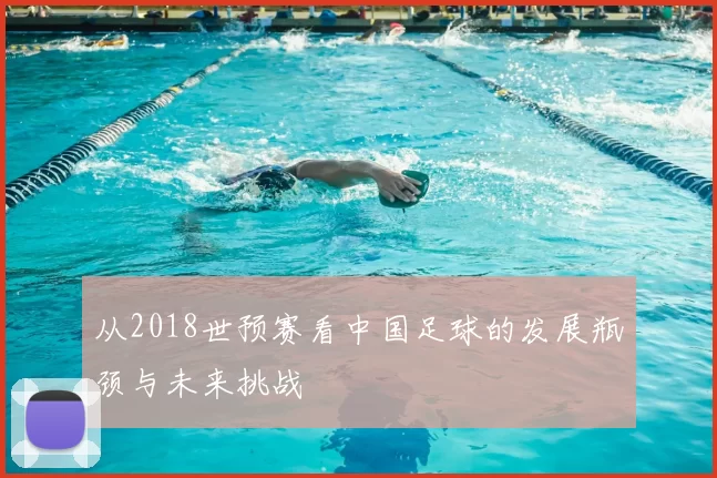 从2018世预赛看中国足球的发展瓶颈与未来挑战