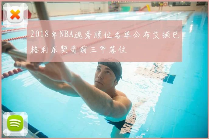 2018年NBA选秀顺位名单公布艾顿巴格利东契奇前三甲落位