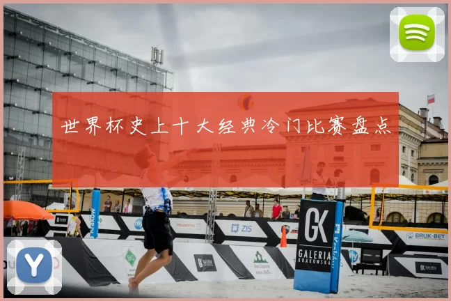 世界杯史上十大经典冷门比赛盘点