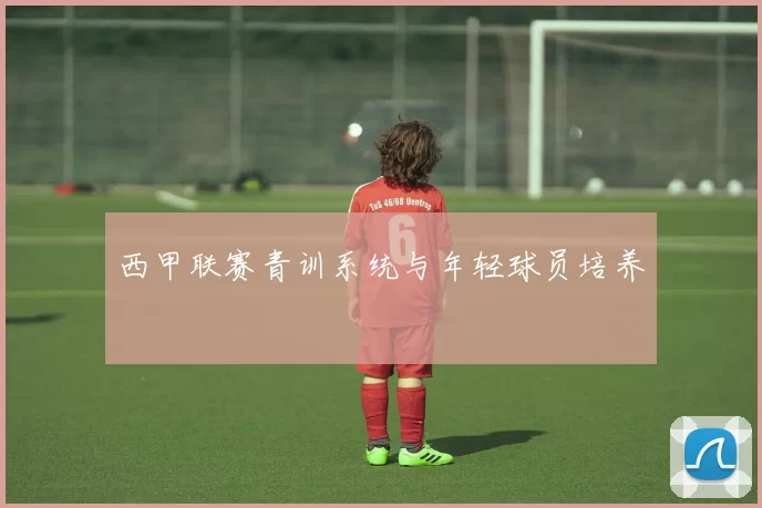 西甲联赛青训系统与年轻球员培养