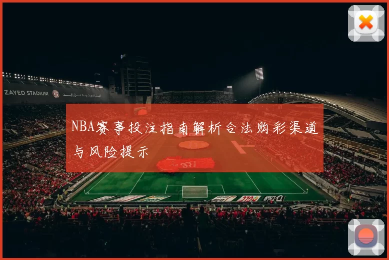 NBA赛事投注指南解析合法购彩渠道与风险提示