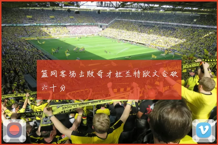 篮网客场击败奇才杜兰特欧文合砍六十分