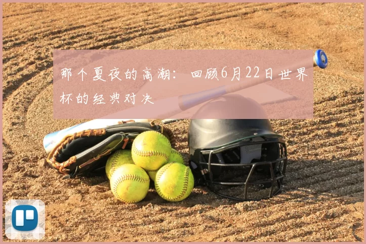 那个夏夜的高潮:回顾6月22日世界杯的经典对决