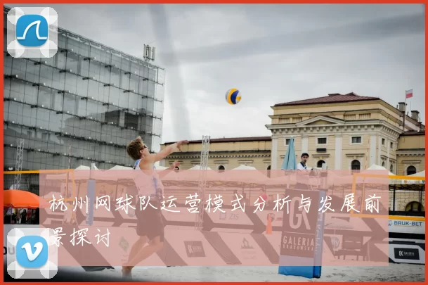 杭州网球队运营模式分析与发展前景探讨