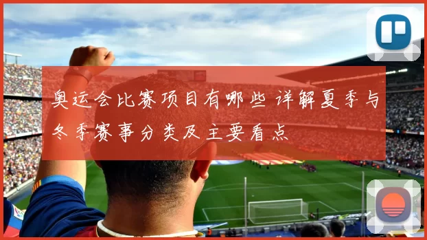 奥运会比赛项目有哪些 详解夏季与冬季赛事分类及主要看点
