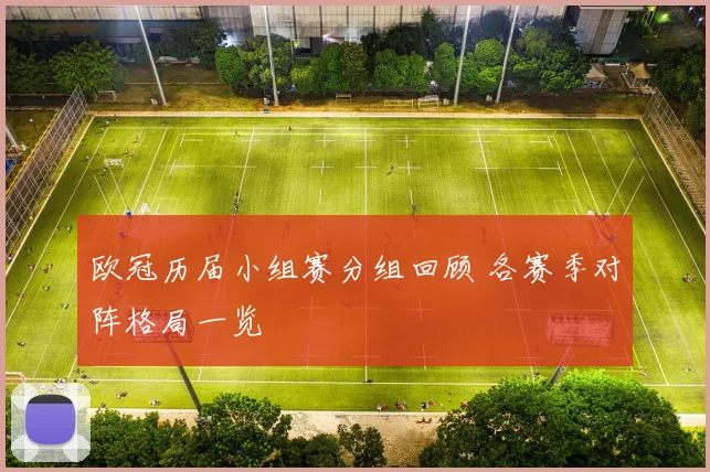 欧冠历届小组赛分组回顾 各赛季对阵格局一览