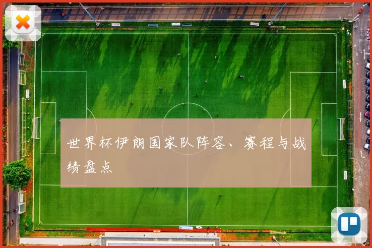 世界杯伊朗国家队阵容、赛程与战绩盘点