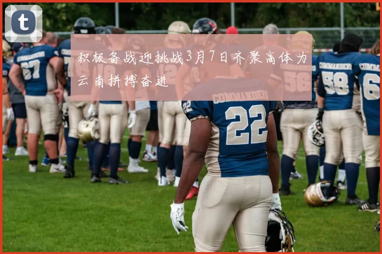 积极备战迎挑战3月7日齐聚高体为云南拼搏奋进