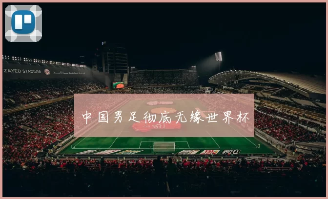 中国男足彻底无缘世界杯