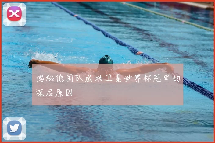 揭秘德国队成功卫冕世界杯冠军的深层原因