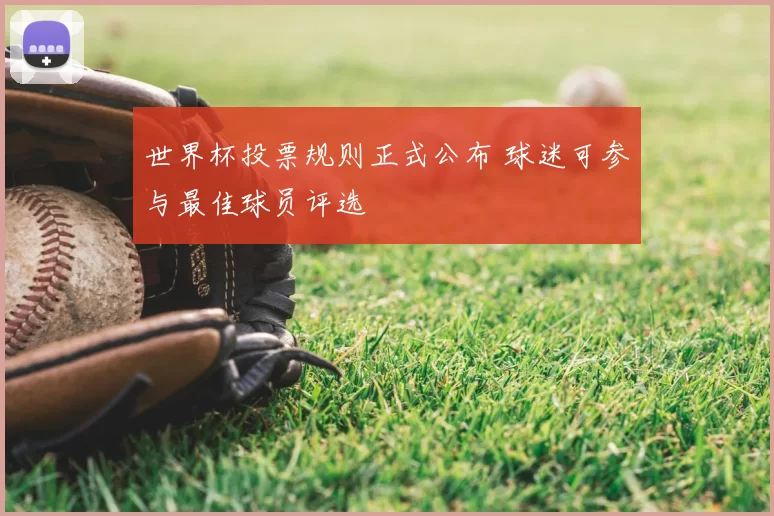 世界杯投票规则正式公布 球迷可参与最佳球员评选
