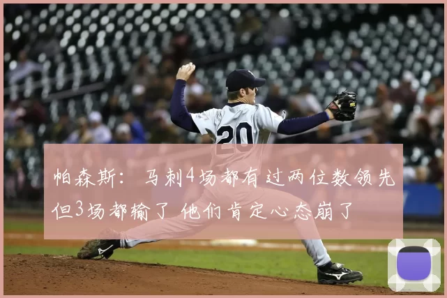 帕森斯:马刺4场都有过两位数领先但3场都输了 他们肯定心态崩了