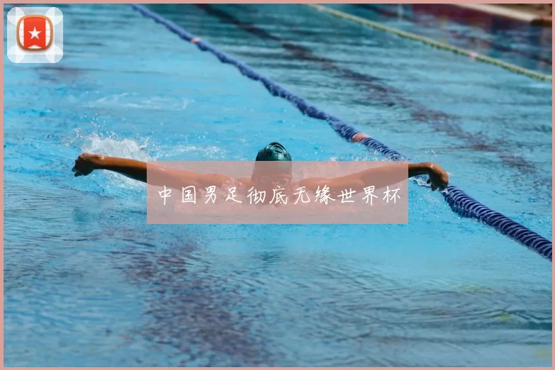 中国男足彻底无缘世界杯
