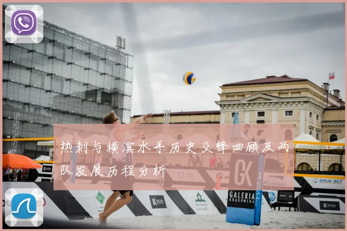 热刺与横滨水手历史交锋回顾及两队发展历程分析