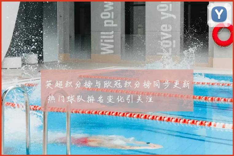 英超积分榜与欧冠积分榜同步更新 热门球队排名变化引关注