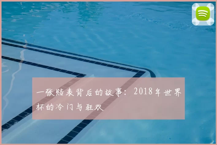 一张赔表背后的故事：2018年世界杯的冷门与狂欢