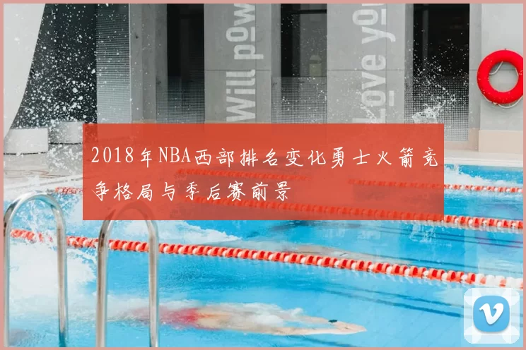 2018年NBA西部排名变化勇士火箭竞争格局与季后赛前景