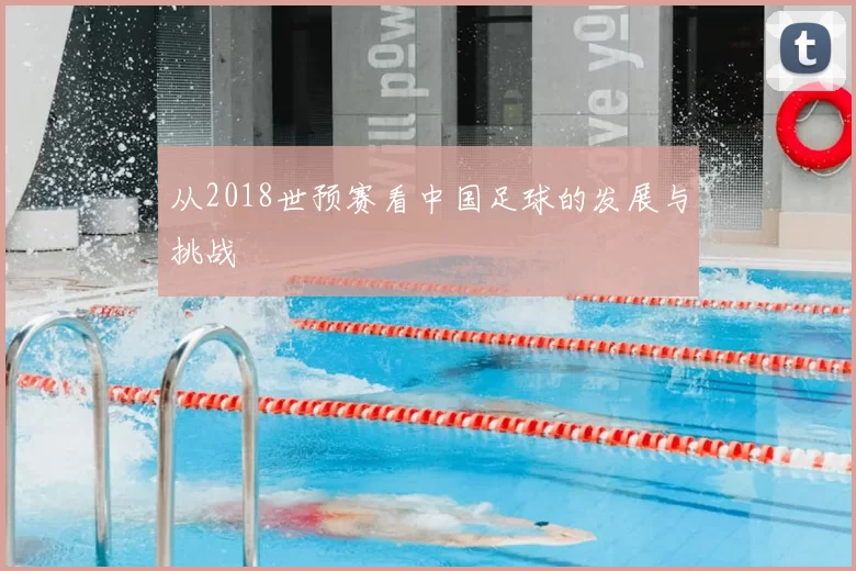 从2018世预赛看中国足球的发展与挑战