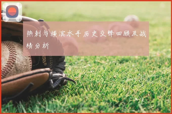 热刺与横滨水手历史交锋回顾及战绩分析