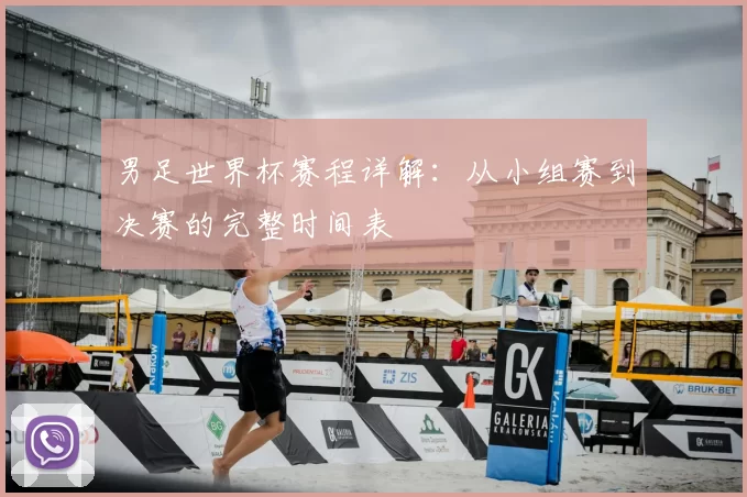 男足世界杯赛程详解:从小组赛到决赛的完整时间表
