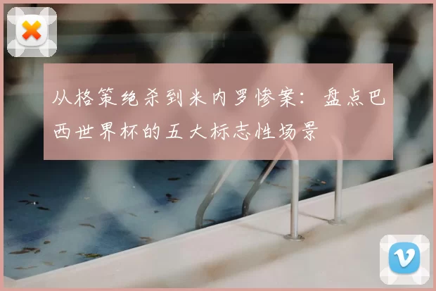 从格策绝杀到米内罗惨案:盘点巴西世界杯的五大标志性场景