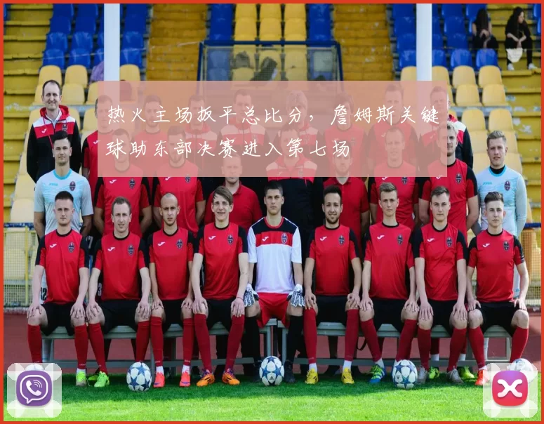 热火主场扳平总比分，詹姆斯关键球助东部决赛进入第七场