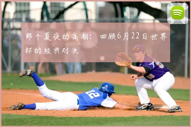 那个夏夜的高潮:回顾6月22日世界杯的经典对决