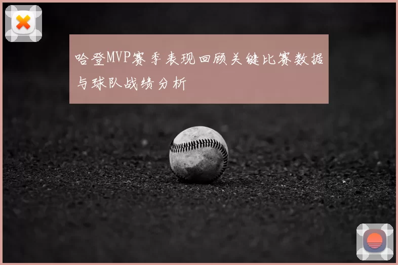 哈登MVP赛季表现回顾关键比赛数据与球队战绩分析